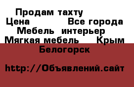 Продам тахту 90×195 › Цена ­ 3 500 - Все города Мебель, интерьер » Мягкая мебель   . Крым,Белогорск